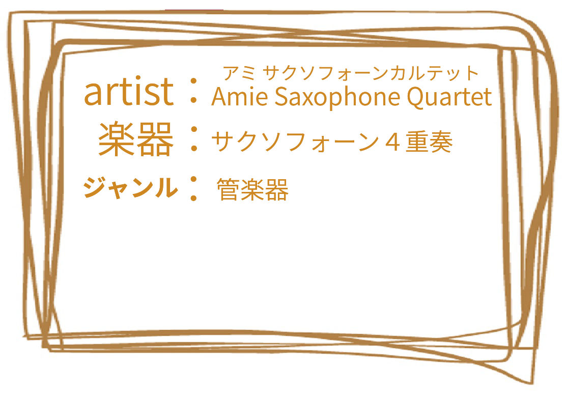 サクソフォーン4重奏団～Amie saxophone quartetto～