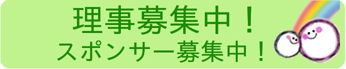講師バンクまつもとでは一緒に運営してくださる方やスポンサーを募集しております