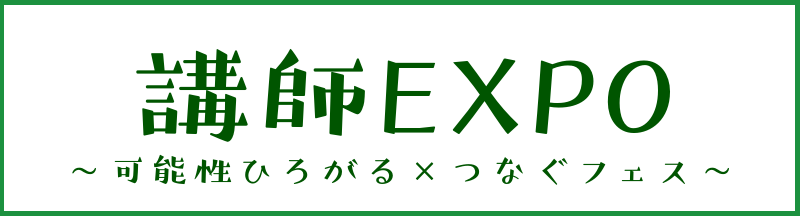 講師EXPO☆~可能性ひろがる×つなぐフェス~
